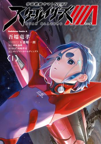 宇宙戦艦ヤマトNEXT スターブレイザーズΛ　（１）