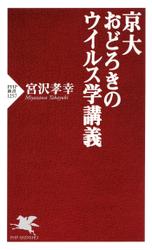 京大　おどろきのウイルス学講義
