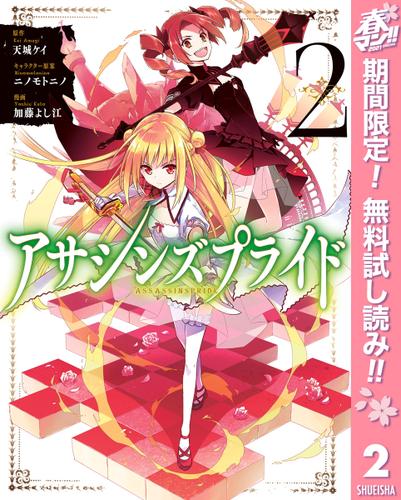 期間限定無料配信 アサシンズプライド 2 天城ケイ ウルトラジャンプ ソニーの電子書籍ストア Reader Store