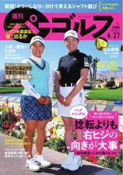 週刊 パーゴルフ (2021／4／27号)
