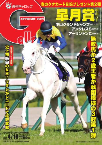 週刊Gallop（ギャロップ） (2021年4月18日号)