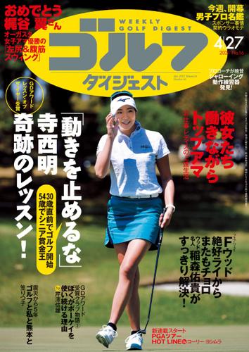 週刊ゴルフダイジェスト (2021／4／27号)