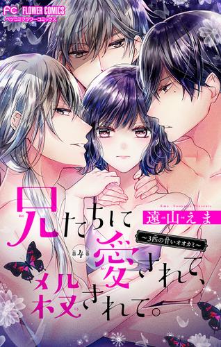 兄たちに愛されて、殺されて。　～３匹の甘いオオカミ～【マイクロ】（４）