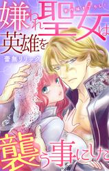 【無料】Love Jossie　嫌われ聖女は英雄を襲う事にした