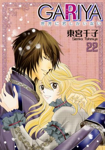 Gariya 世界に君しかいない 22巻 東宮千子 冬水社 いち ラキコミックス ソニーの電子書籍ストア Reader Store