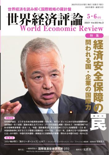 世界経済評論 (2021年5／6月号)