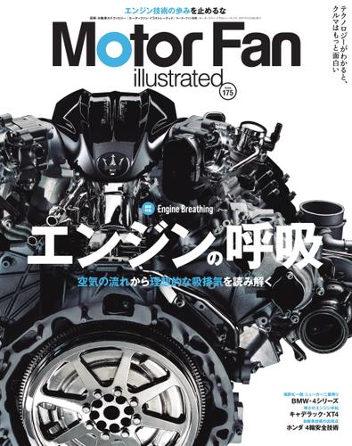Motor Fan illustrated（モーターファン・イラストレーテッド） (Vol.175)
