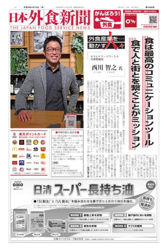 日本外食新聞 (2021／4／15号)