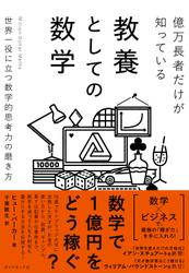 億万長者だけが知っている教養としての数学―――世界一役に立つ数学的思考力の磨き方