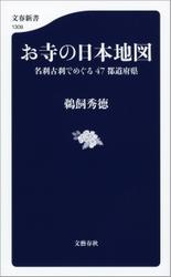 お寺の日本地図　名刹古刹でめぐる47都道府県