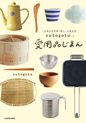 「日本の手仕事・暮らしの道具店 cotogoto」の愛用品じまん