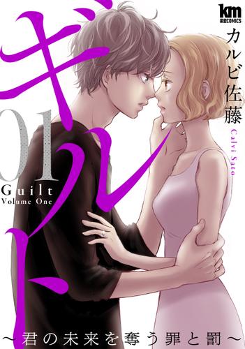 ギルト ～君の未来を奪う罪と罰～ 1巻