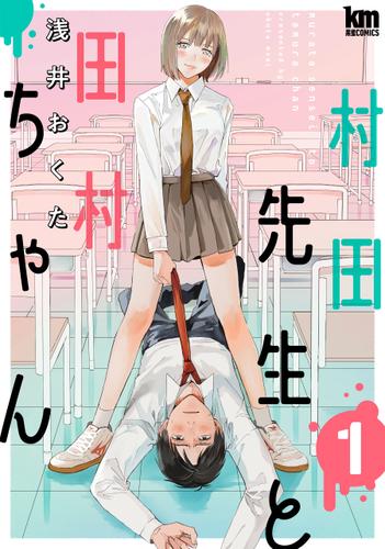 村田先生と田村ちゃん 1巻