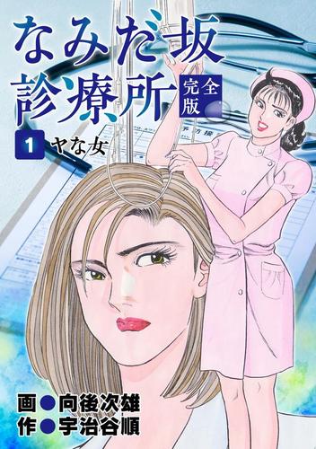 なみだ坂診療所 完全版1巻