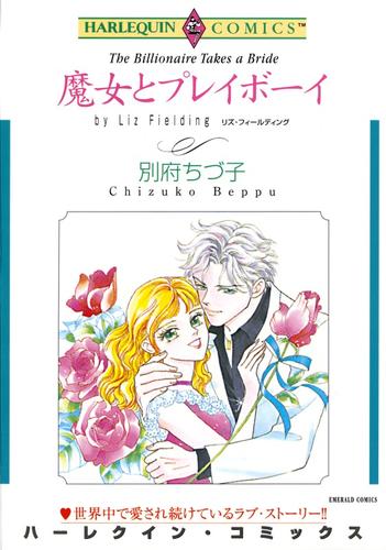 魔女とプレイボーイ【分冊版】1巻