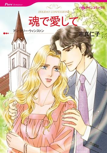 魂で愛して【分冊版】1巻