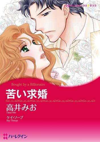 苦い求婚【分冊版】1巻