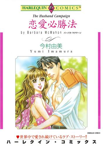 恋愛必勝法【分冊版】1巻