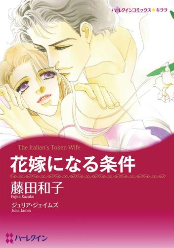 花嫁になる条件【分冊版】1巻