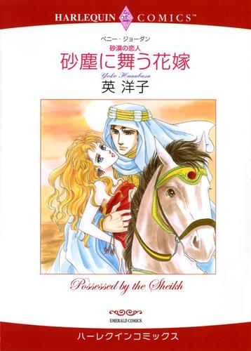 砂塵に舞う花嫁【分冊版】2巻