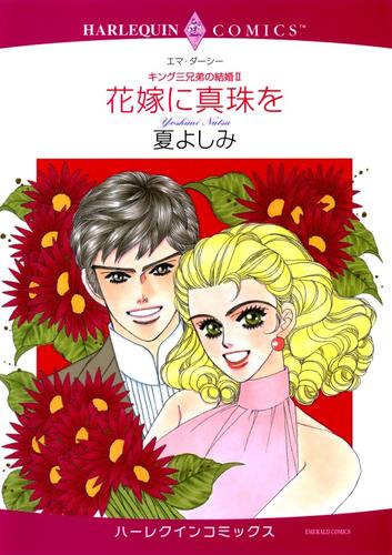 花嫁に真珠を【分冊版】2巻