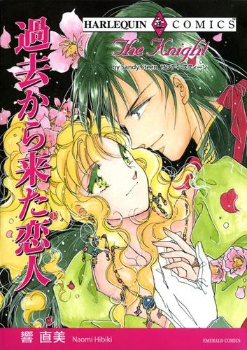 過去から来た恋人【分冊版】2巻