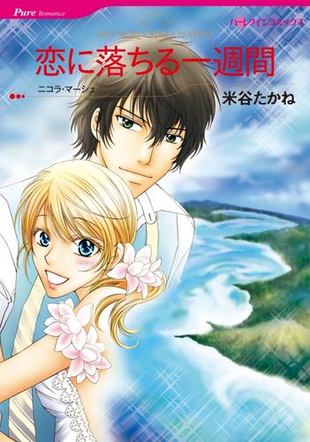 恋に落ちる一週間【分冊版】2巻