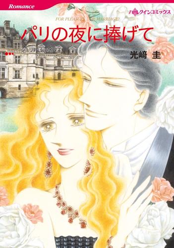 パリの夜に捧げて【分冊版】2巻