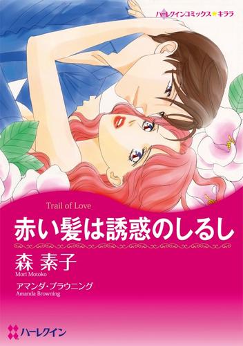 赤い髪は誘惑のしるし【分冊版】2巻