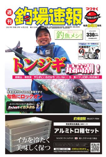 週刊　釣場速報　関西版 (2021／04／23号)