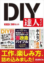 DIY 達人ガイド【合本】3冊セット