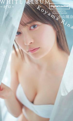 【デジタル限定】小山璃奈写真集「WHITE ALBUM～ゼロ～」
