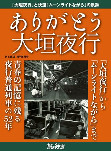 旅と鉄道　増刊 (2021年5月号)