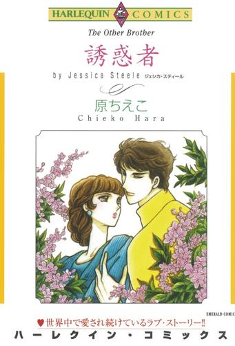 誘惑者【分冊版】1巻