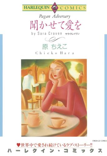 聞かせて愛を【分冊版】1巻
