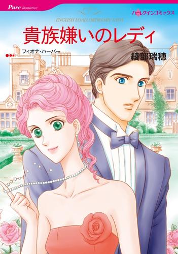 貴族嫌いのレディ【分冊版】1巻