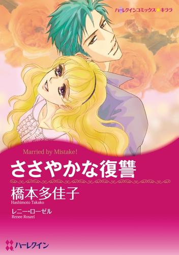 ささやかな復讐【分冊版】1巻