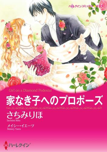 家なき子へのプロポーズ【分冊版】1巻