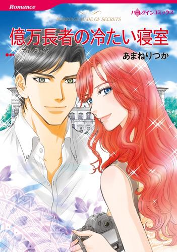 億万長者の冷たい寝室【分冊版】1巻