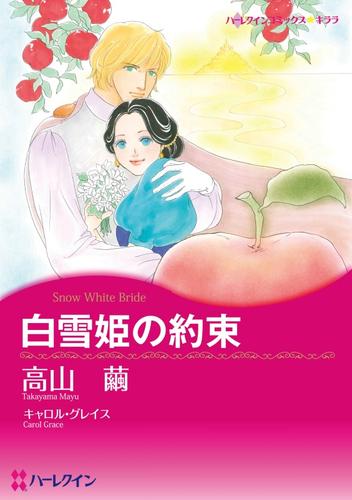 白雪姫の約束【分冊版】2巻