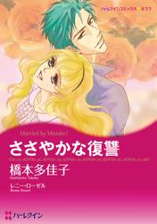 ささやかな復讐【分冊版】