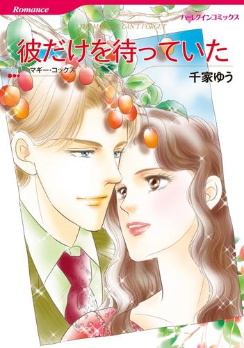 彼だけを待っていた【分冊版】2巻