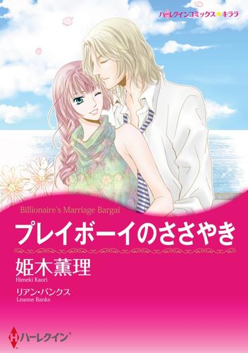 プレイボーイのささやき【分冊版】2巻