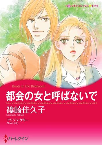 都会の女と呼ばないで【分冊版】1巻