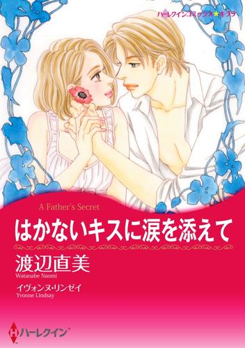 はかないキスに涙を添えて【分冊版】1巻