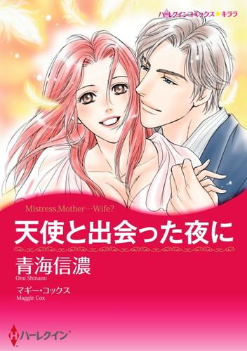 天使と出会った夜に【分冊版】1巻