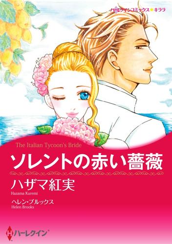 ソレントの赤い薔薇【分冊版】1巻
