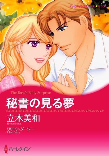 秘書の見る夢【分冊版】1巻