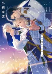 背中を預けるには ３【電子特別版】