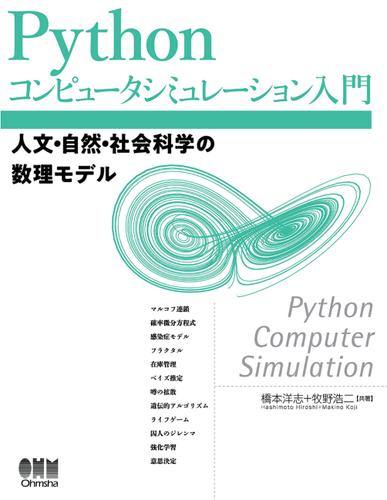 Pythonコンピュータシミュレーション入門 人文・自然・社会科学の数理モデル